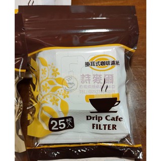 📣掛耳式咖啡濾紙25入夾鍊包裝📣濾泡式咖啡袋/掛耳咖啡袋/掛耳咖啡內袋【Smile coffee 詩麥爾咖啡】