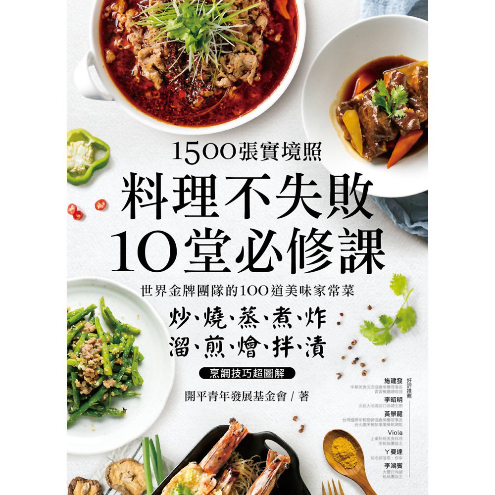 1500張實境照 料理不失敗10堂必修課 世界金牌團隊的100道美味家常菜 炒燒蒸煮炸x溜煎燴拌漬烹調技巧超圖解