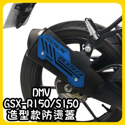 柏霖動機 台中門市 DMV SUZUKI GSX-R150 S150 小阿魯 造型款 排氣管防燙蓋