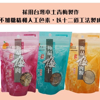 【梅香莊】 極品梅肉(55g) / 梅肉粉(80g) / 梅干(55g)