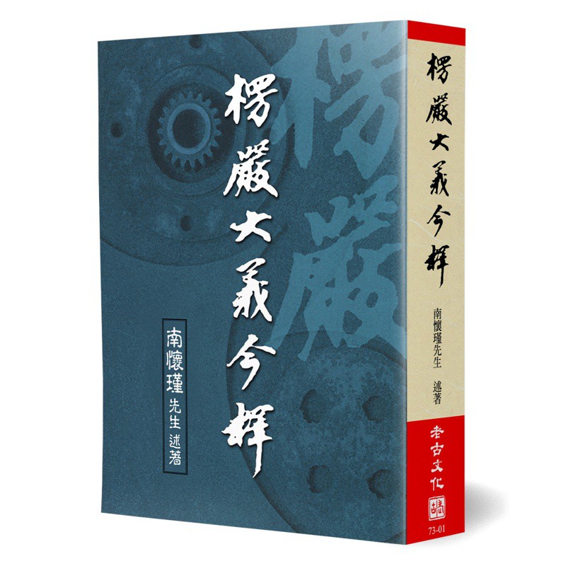 楞嚴大義今釋[88折]11100909546 TAAZE讀冊生活網路書店