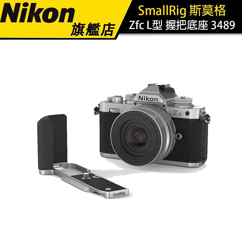 【SmallRig】斯莫格 3480 Nikon Zfc L型 握把底座