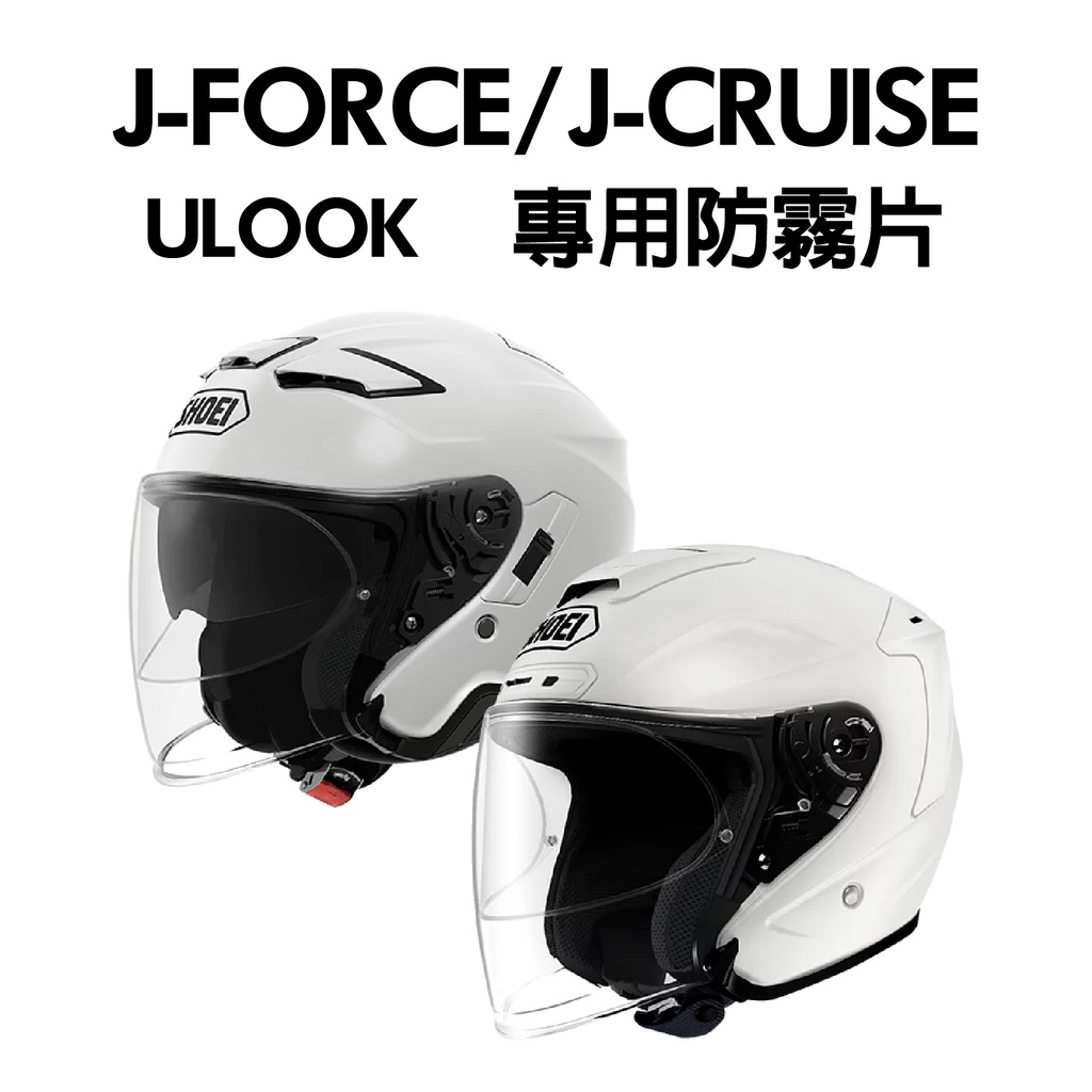 [安信騎士]ULOOK UGAM J-FORCE / J-CRUISE 專用防霧片 台灣設計 日本製造 J4 J-4