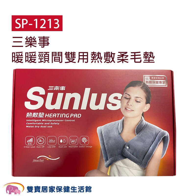 SUNLUS三樂事熱敷墊SP1213 熱敷柔毛墊 肩用熱敷墊 電熱毯 SP-1213 電毯 三樂事熱敷墊