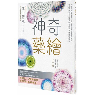 《度度鳥》神奇藥繪：日本醫師結合生命之花、曼陀羅等神聖幾何圖形，運用圖騰能量，│漫遊者│丸山修寬│全新│定價：310元