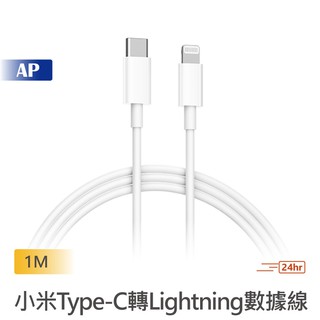 小米Type-C轉Lightning數據線 1m 蘋果MFi官方認證 支持快充 iPhone12 原廠正品 台灣出貨