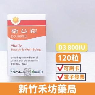 衛益錠 Vitamin D3 800IU(120顆) 維生素D3(營養型) 禾坊藥局親子館
