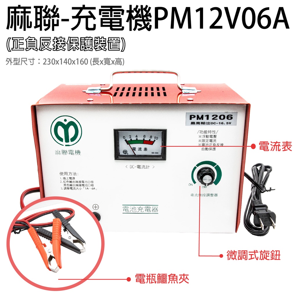 「永固電池」麻聯充電機 PM12V6A PM1206 12V-6A 微調式充電機 充電器 汽車 機車  正負極反接保護