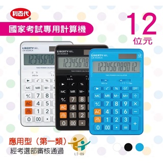 利百代 LB-5029CA雙電源供電計算機-12位元 多色機身 圓潤型按鍵 考選部審核透過考試用計算機 國家考試計算機