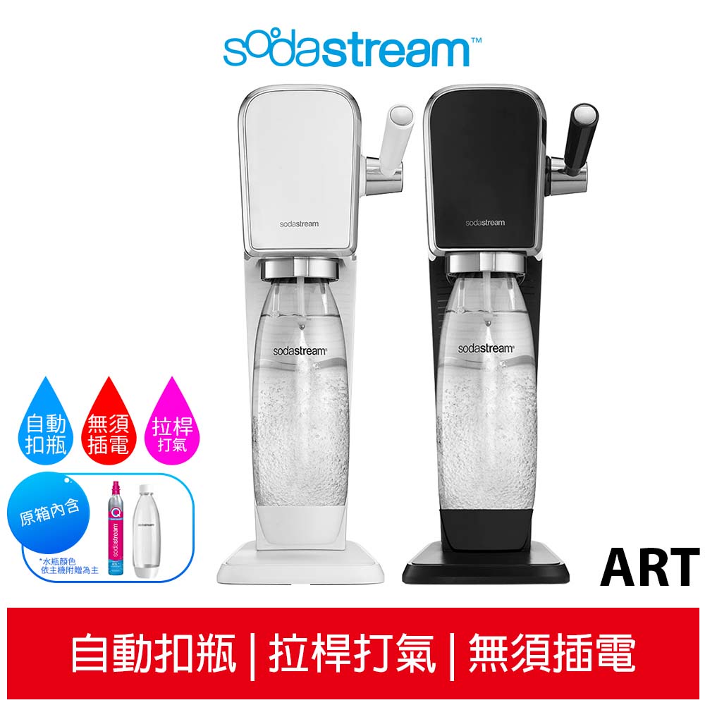 【Sodastream】ART 拉桿式自動扣瓶氣泡水機【加碼送1L水滴瓶x2】