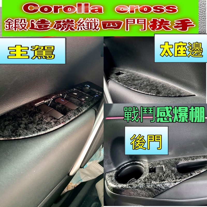 Corolla Cross 專用 ABS 碳纖紋 車窗 開關 面板 升降窗 玻璃按鍵框 豐田 TOYOTA 鍛造碳纖