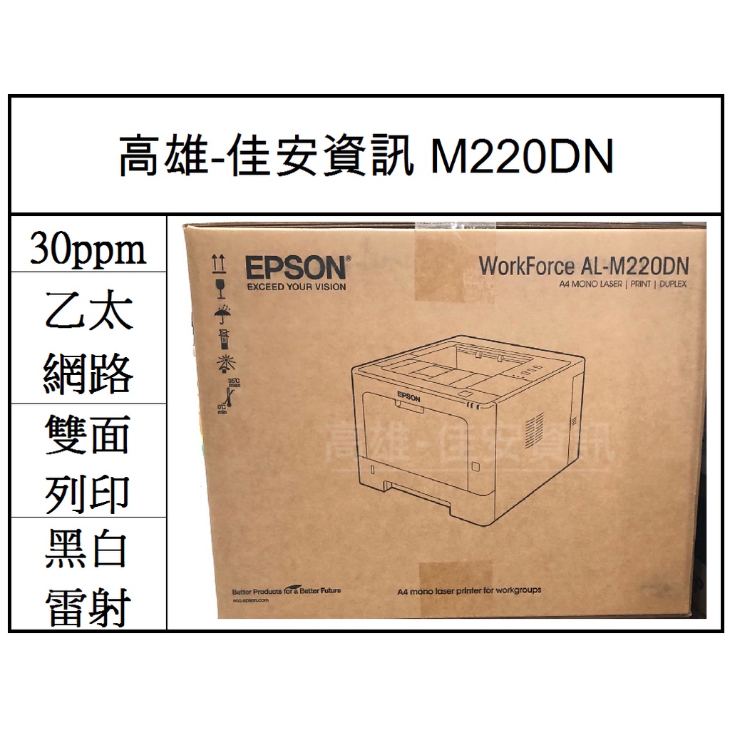 高雄-佳安資訊 EPSON M220DN/M220DN 全新雷射印表機/另售M310DN/M320DN