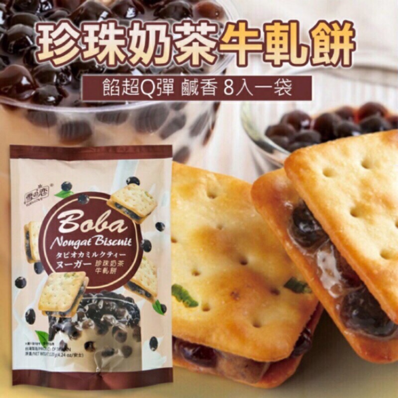 🌟三叔公食品雪之戀-珍珠奶茶牛軋餅8片ㄧ袋(多件優惠)🌟
