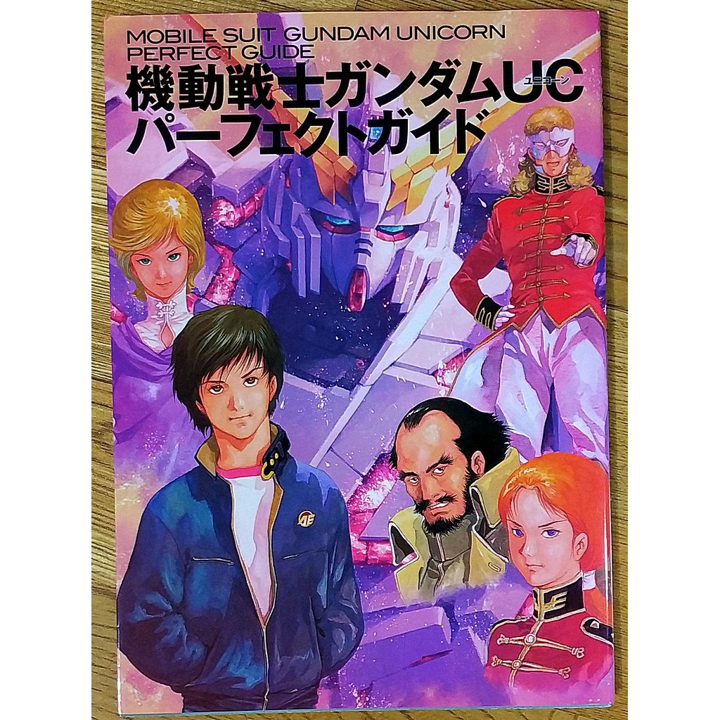 機動戰士鋼彈uc設定集 ガンダムucパーフェクトガイド Gundam Unicorn 神棍 安彦良和 福井晴敏 蝦皮購物