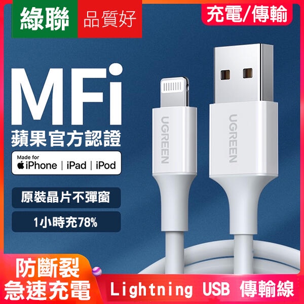 蘋果認證！綠聯 MFI Lightning USB 傳輸線 0.5米/1米/1.5米/2米 充電線 020【FAIR】