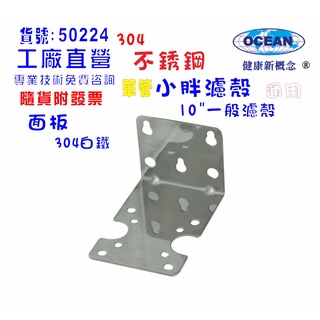 【巡航淨水】單管鐵架.簡易濾殼白鐵吊片.軟水器.淨水器.濾水器.水族館(貨號B224)