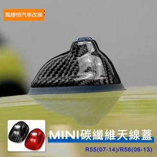 碳纖維 MINI Cooper S 天線蓋 R55 R56 專用 鯊魚鰭 卡夢 車頂天線裝飾蓋 改裝 汽車百貨