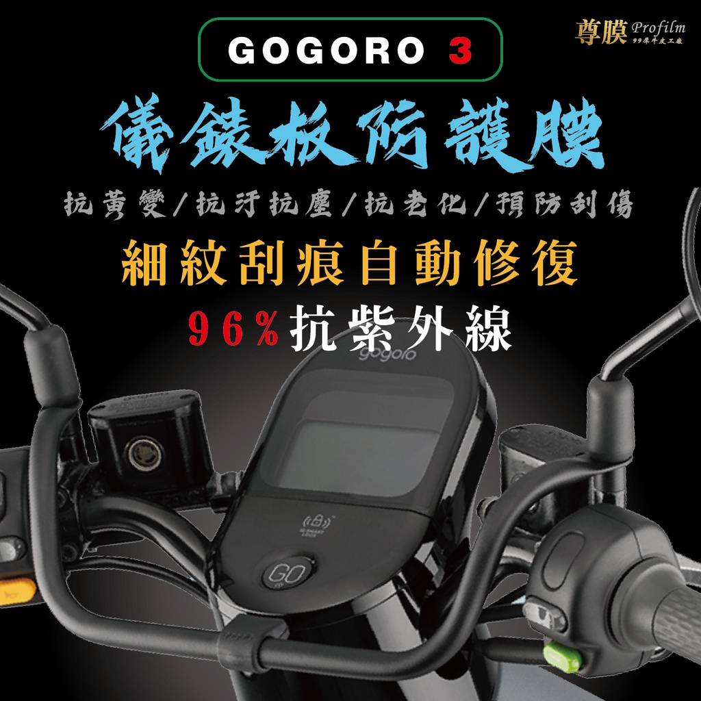 「尊膜99」 GOGORO gogoro3 S3 儀表板 犀牛皮 保護膜 防刮 貼膜 自體修復 保護貼 TPU 螢幕貼