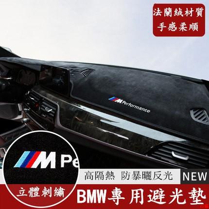 嚴選好品😱BMW 寶馬 儀表臺 法蘭絨 避光墊 F10 F30 E90 F48 G20 X1 X3 X5 X6 矽膠底