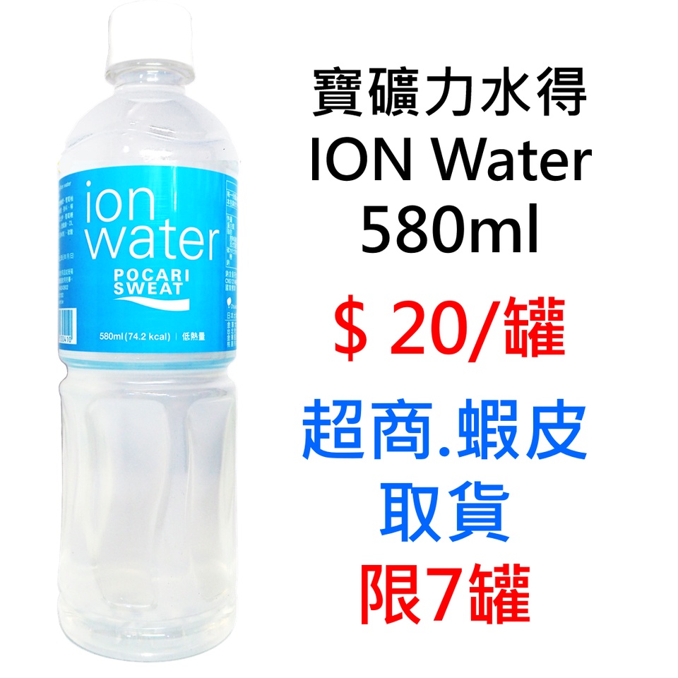 寶礦力水得ion Water 580ml 超商取貨限7罐 可混搭同賣場商品出貨飲料瓶罐裝飲料運動飲料 蝦皮購物