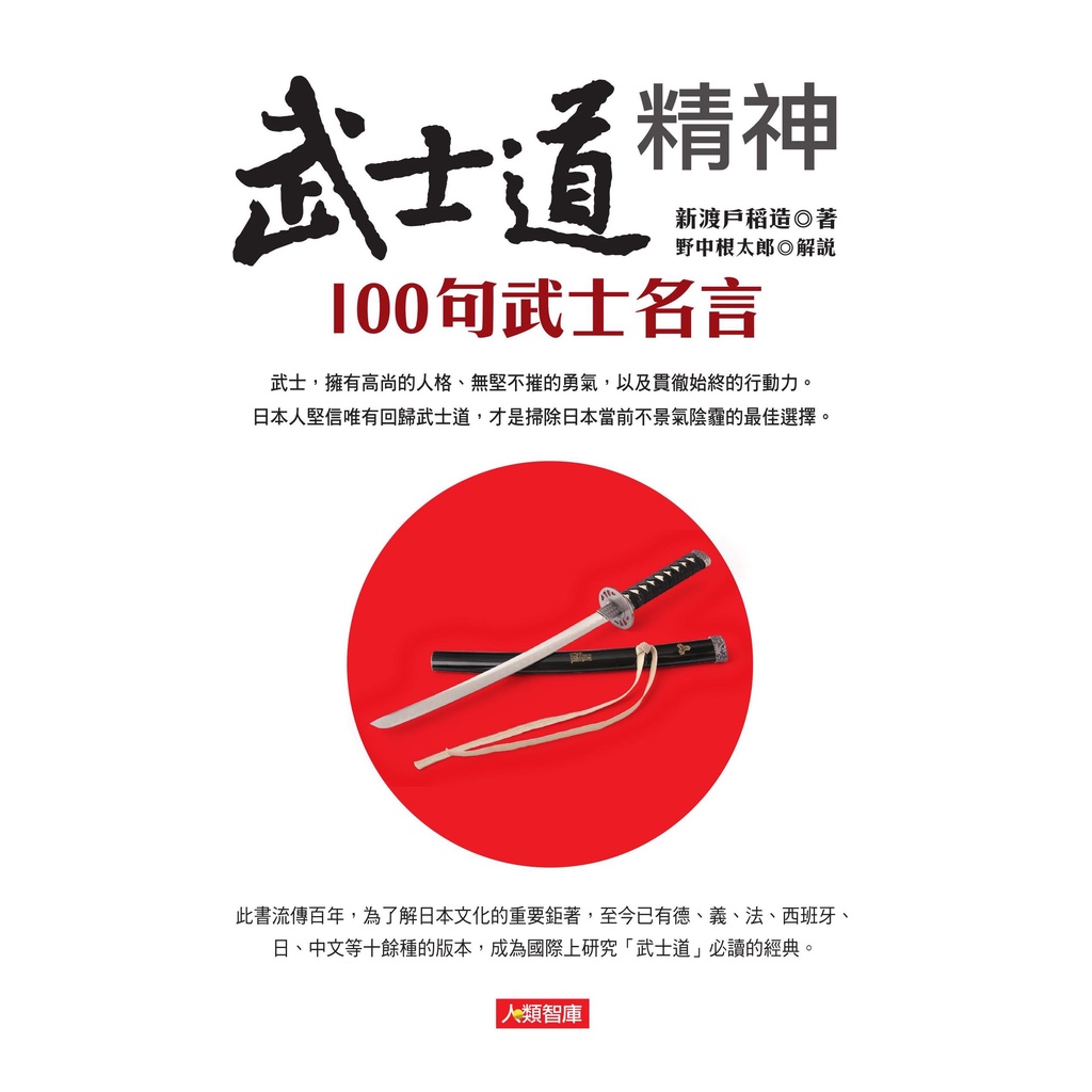 人類成書 武士道精神100句武士名言 心靈加油站系列 蝦皮購物