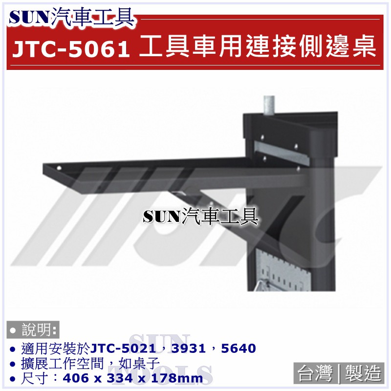 SUN汽車工具 JTC-5061 工具車用連接側邊桌 / JTC-5021 用