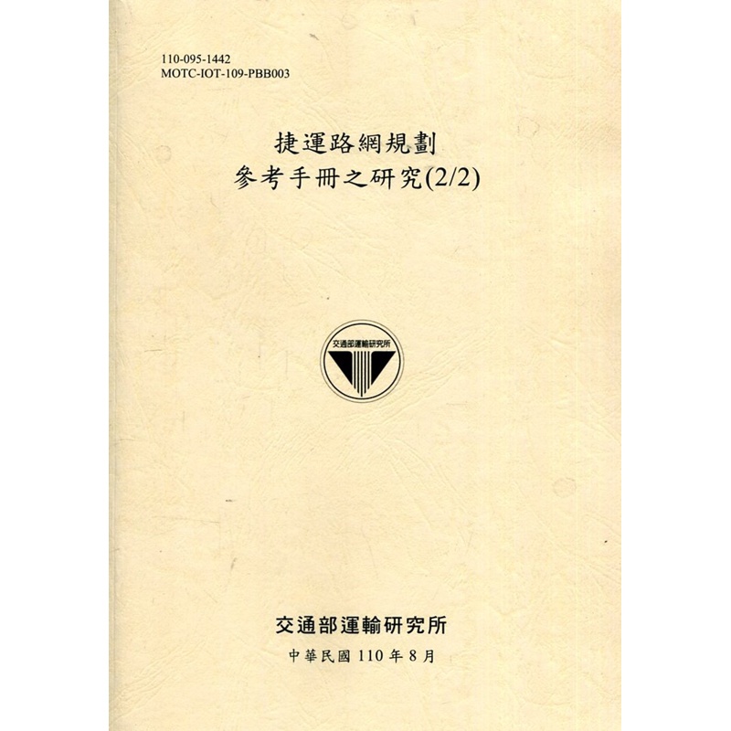 捷運路網規劃參考手冊之研究(2/2)[110黃][95折]11100962132 TAAZE讀冊生活網路書店