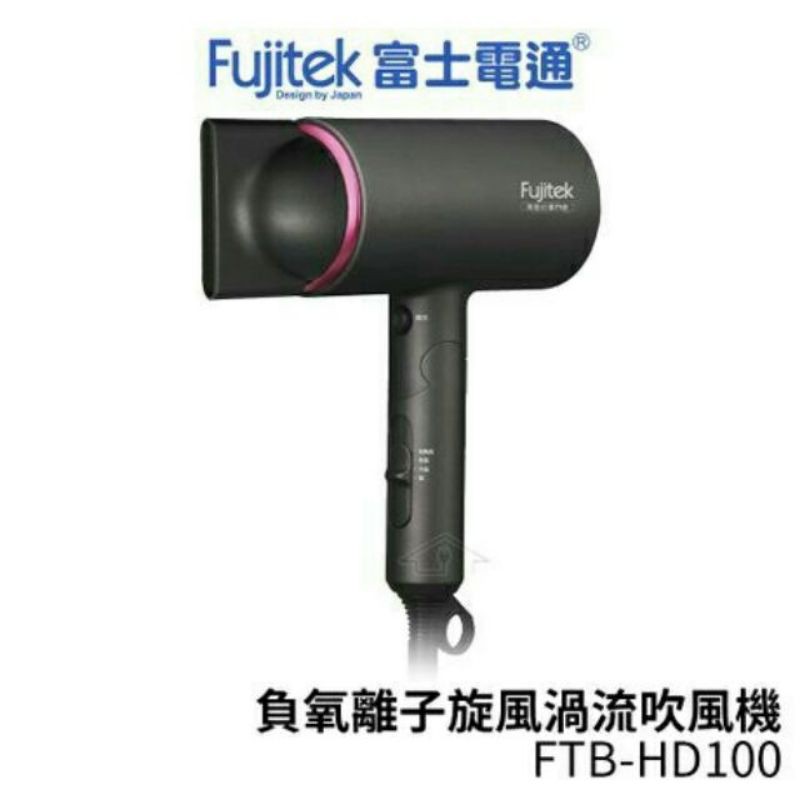 Fujitek 富士電通負離子吹風機 FTB-HD100 二手