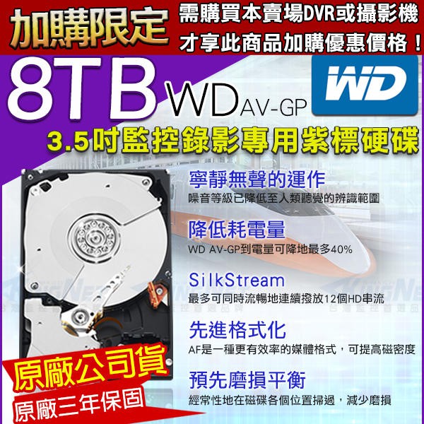 加購 8TB 紫標 監視器 WD 3.5吋 監控硬碟 SATA DVR硬碟 監視器材 8000GB