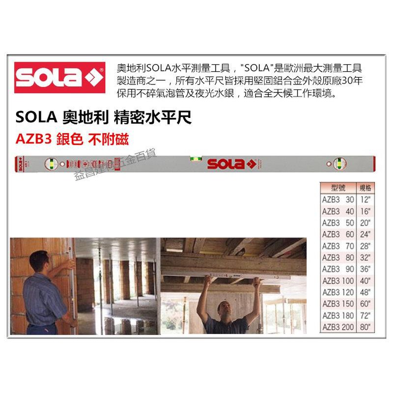 【台北益昌】奧地利製造 SOLA AZB3 70 銀色 氣泡 (不附磁) 水平尺 水平儀 超厚鋁合金製 70cm