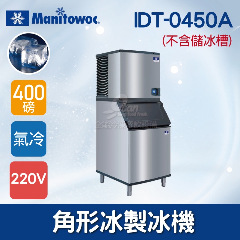 【全發餐飲設備】Manitowoc萬利多400磅角型冰製冰機IDT-0450A(不含儲冰槽)