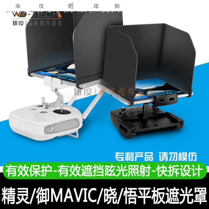 ✙☋大疆悟/御2MAVIC mini/air遮光罩曉spark精靈4平板ipad擋光罩配件柒度愛運動