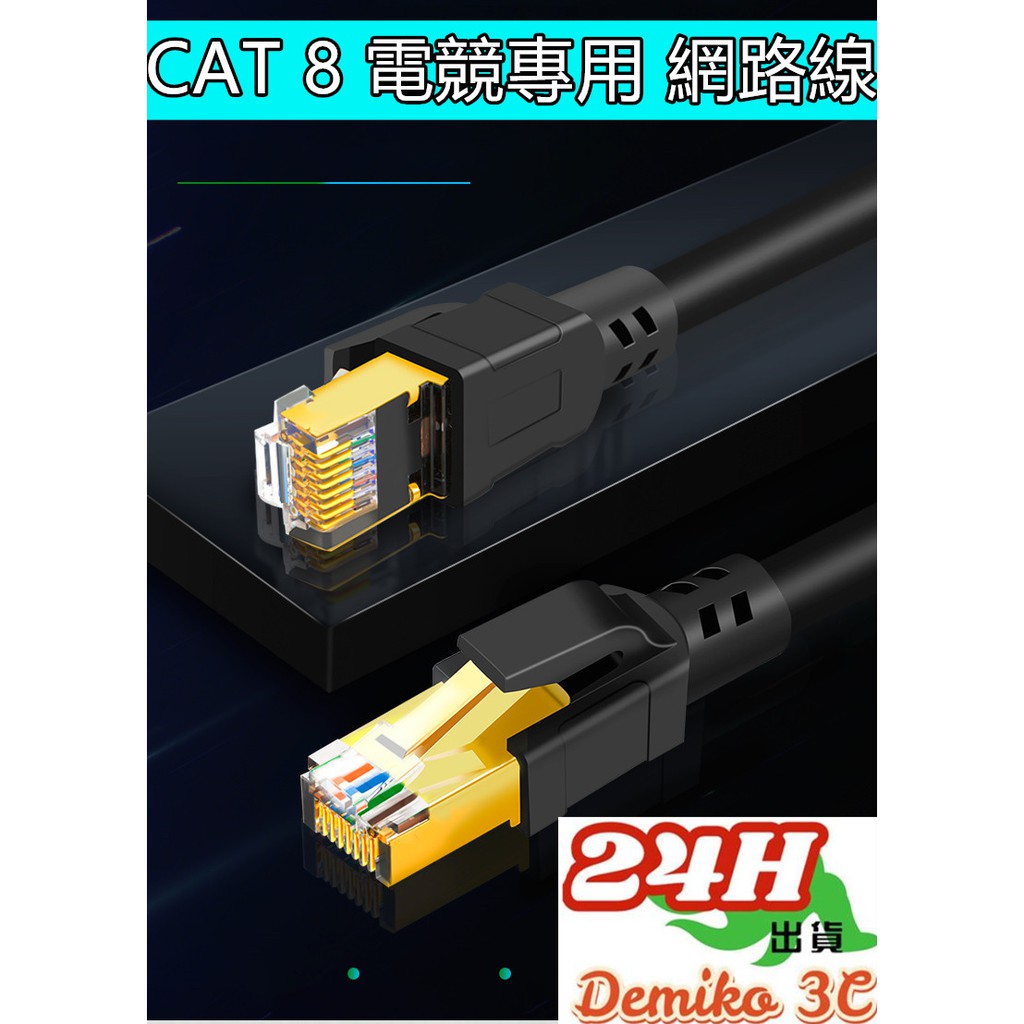 光纖 伺服器 八類萬兆 網路線 CAT.8 CAT8 40G CAT 8 電競專用 網路線 RJ45 光世代 cat7