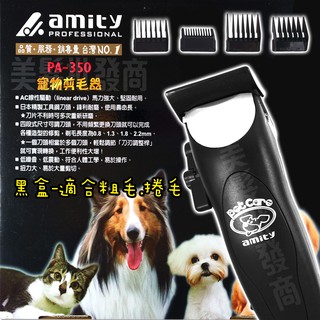 ◖美髮批發商◗雅娜蒂amity專業寵物電剪PA-350