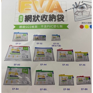 Pencom 尚禹 EVA環保網狀收納袋(A4~B4各規格) 新品上市