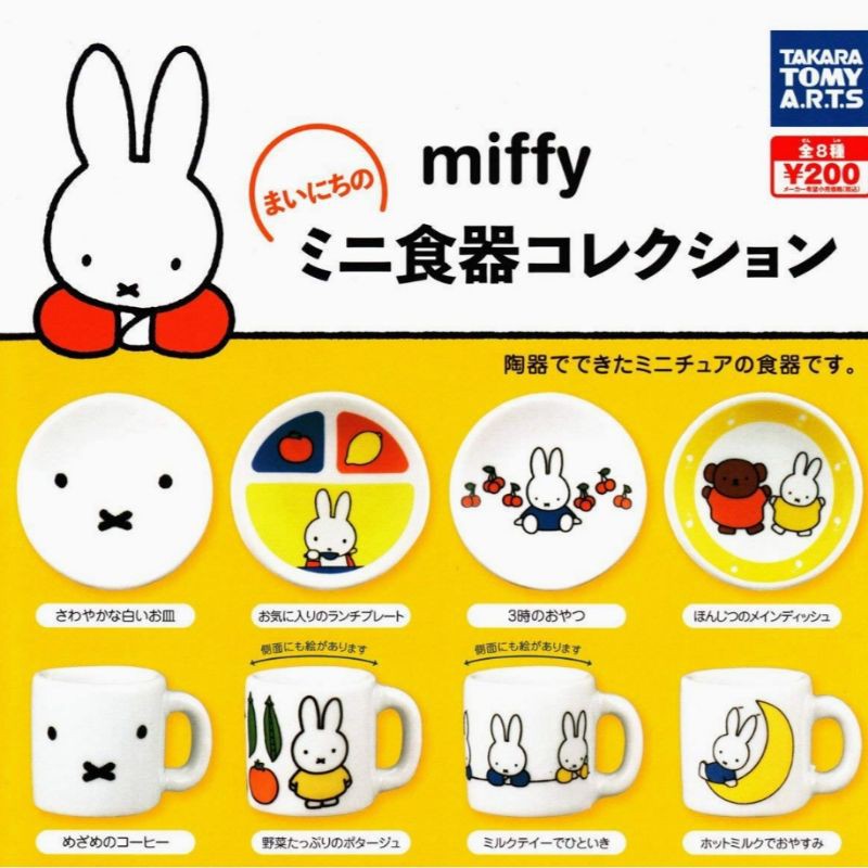 全新 米菲兔 8入 扭蛋 miffy 陶器 迷你杯盤組 辦家家酒用具 馬克杯 盤子 器皿 食器 米菲 轉蛋 玩具