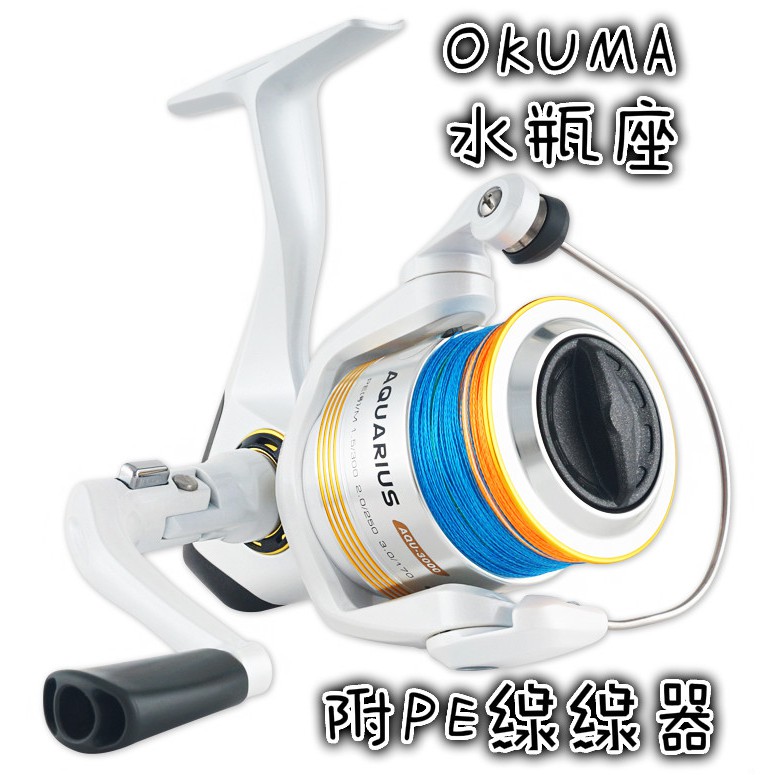 豬姐釣具✿OKUMA 水瓶座 附PE線 捲線器 紡車捲線器