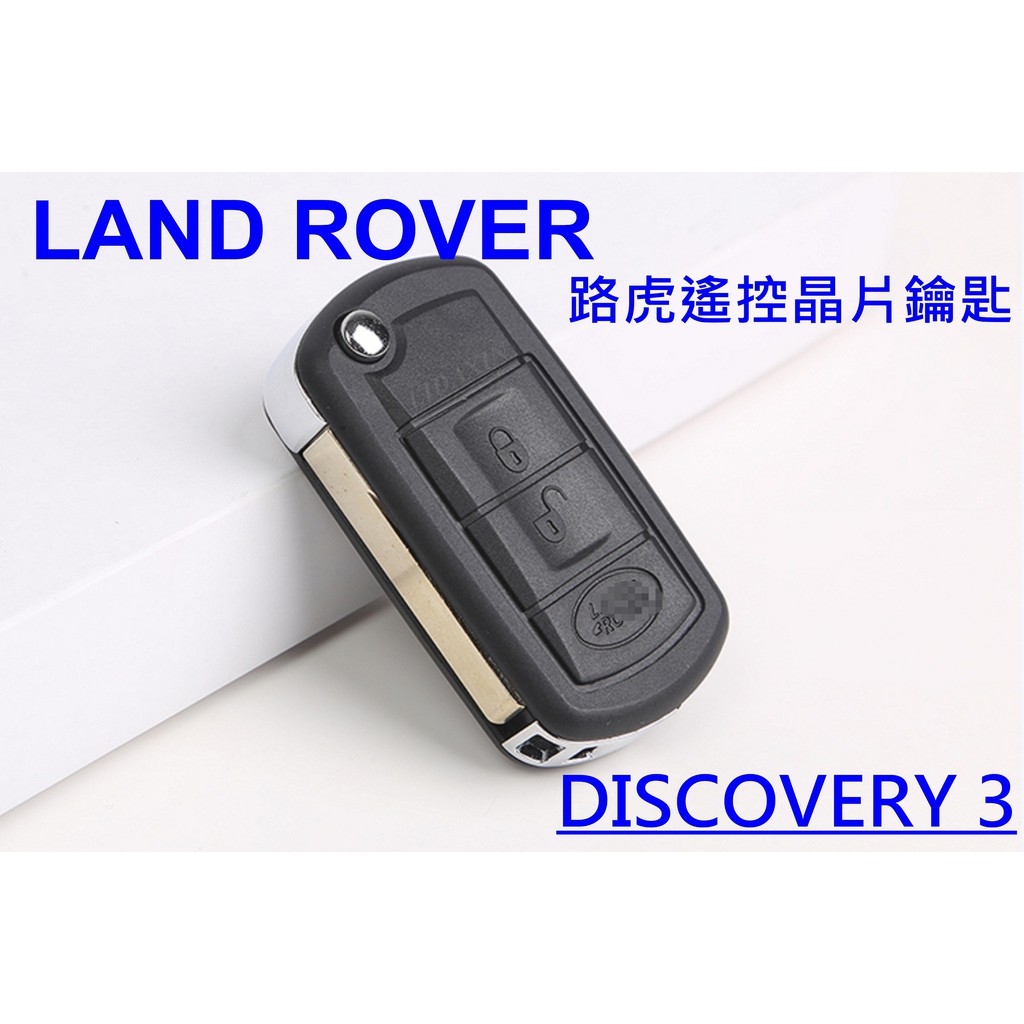 英國路華汽車LAND ROVER DISCOVERY 3 發現3摺疊鑰匙 路虎遙控器鑰匙 遺失拷貝複製