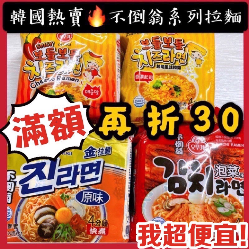 【我超便宜‼️】不倒翁🔥單包全系列 起司泡麵 起司 Q 拉麵 韓國泡麵 韓國 泡麵 辣起司 金拉麵 蜂釀