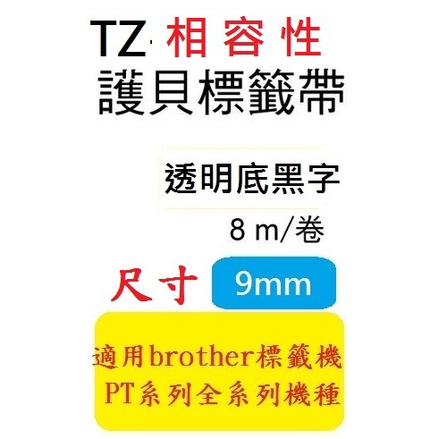 TZ相容性標籤帶(9mm)透明底黑字 PT-D200/PT-E200/PT-D600/PT-H110 (TZe-121)