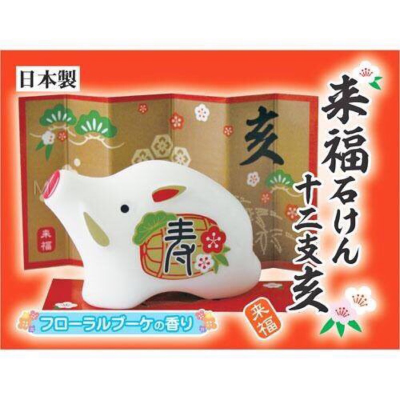日本製日本迎接2019新年期間限定來福石鹼豬年福氣肥皂
