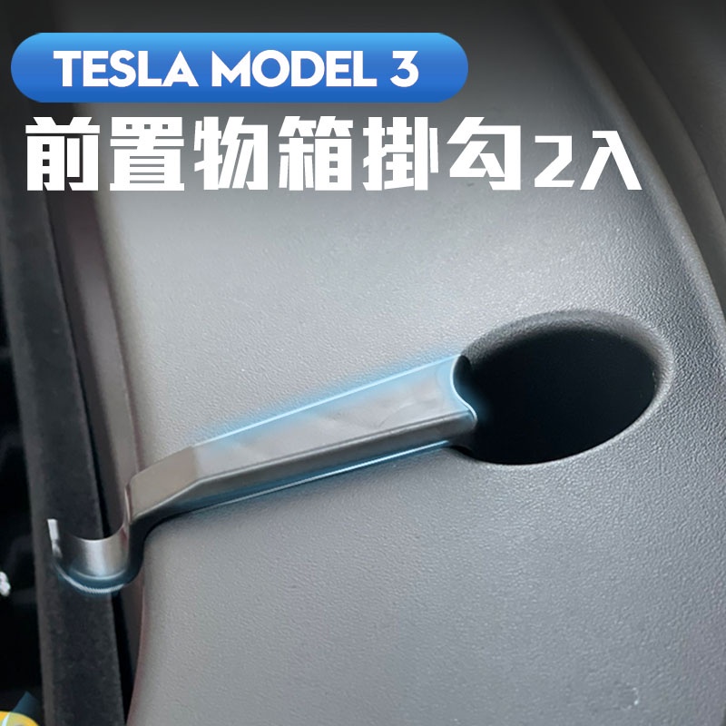 TESLA 特斯拉 前置物箱掛勾 前車廂掛鉤 置物勾 前備箱掛鉤 附安裝工具 適用 2021 model 3