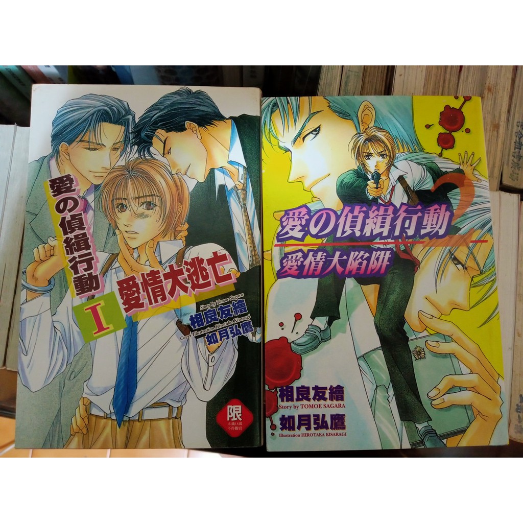 Bl 愛的偵緝行動i 愛情大逃亡 愛的偵緝行動2 愛情大陷阱 2冊作者 相良友繪二手 蝦皮購物