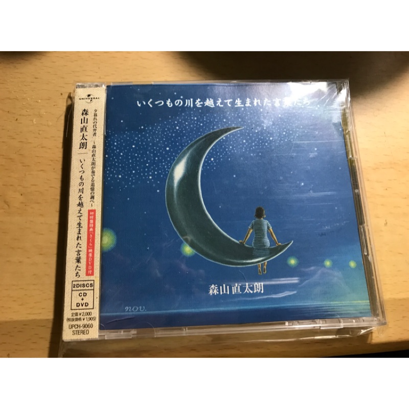 森山直太朗 越過百川而生的言語們日版初回盤 蝦皮購物