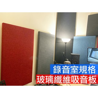 帝兒音樂 台灣製 內木筐 錄音室專用吸音板 SNM 玻璃纖維棉 玻璃棉 防火材質 96K 48K 多顏 吸音棉 隔音板