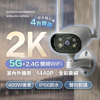 【現貨 免運費 24H出貨】 2K 日夜全彩5G戶外防水WIFI監視器 四分割畫面 攝影機 戶外監視器 遠端監控 雙向對