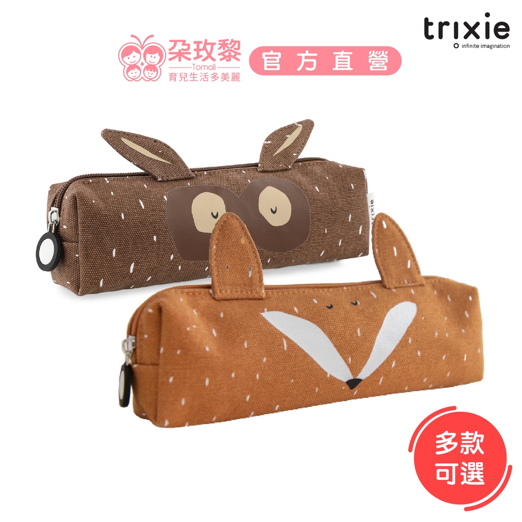 Trixie 比利時 動物造型鉛筆袋(多款可選)【朶玫黎官方直營】