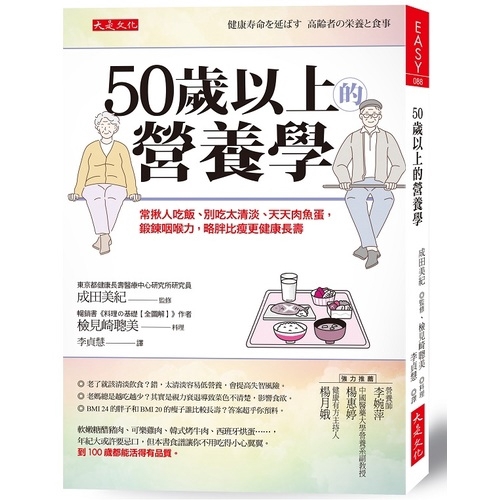 50歲以上的營養學(常揪人吃飯.別吃太清淡.天天肉魚蛋.鍛鍊咽喉力.略胖比瘦更健康長壽)(成田美紀.檢見崎聰美) 墊腳石購物網