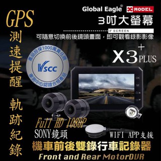 (臺中一中街) 響尾蛇 全球鷹X3+ 測速警示軌跡紀錄 1080P前後SONY雙鏡頭機車行車記錄器 支援APP送32卡