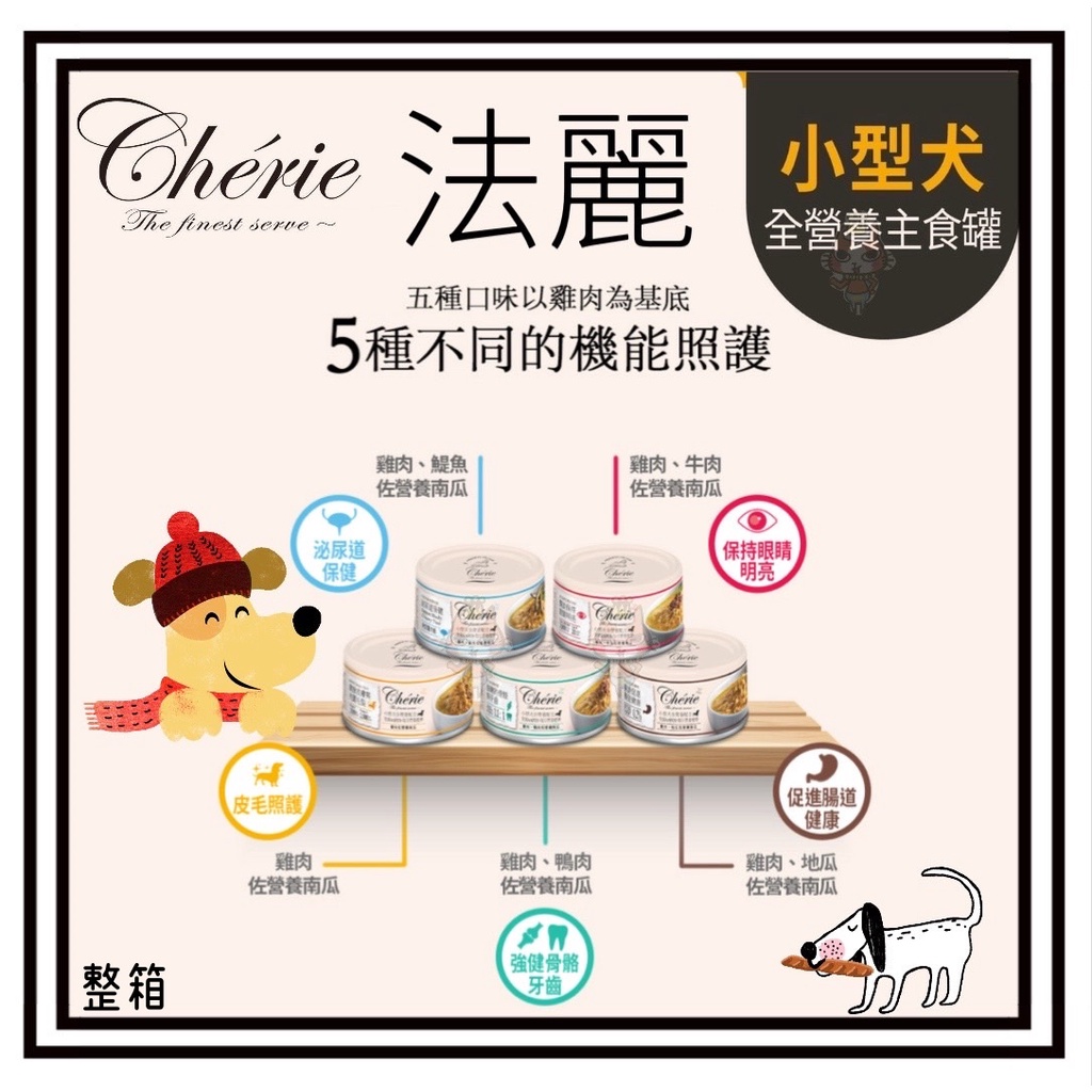 ~Petroyal~ 法麗 Cherie 小型犬全營養主食罐 狗罐頭 主食罐 80G 犬罐 狗罐 狗主食罐 幼犬 整箱